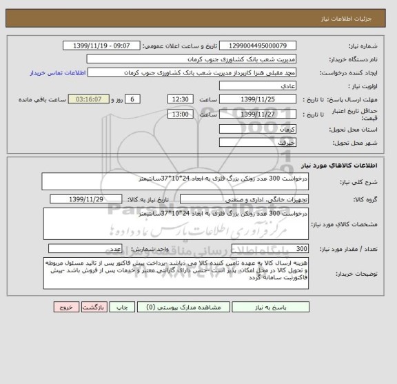 استعلام درخواست 300 عدد زونکن بزرگ فلزی به ابعاد 24*10*37سانتیمتر 