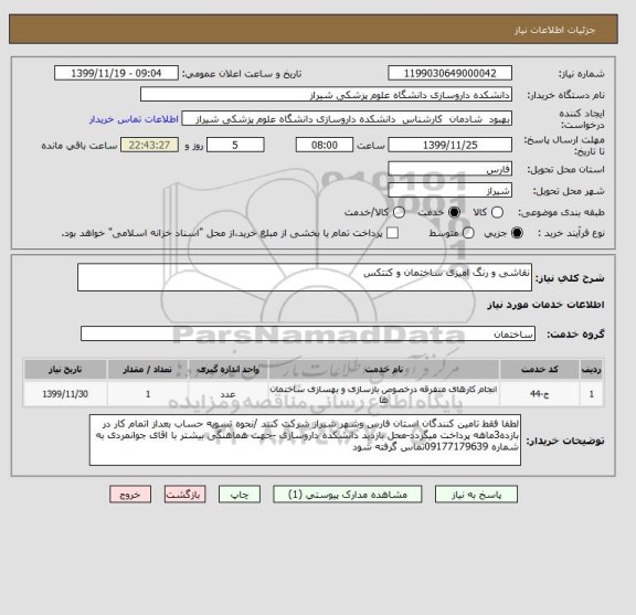 استعلام نقاشی و رنگ امیزی ساختمان و کنتکس 