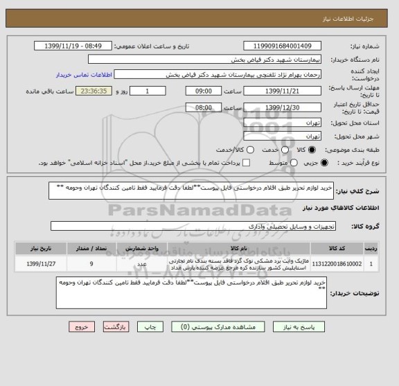 استعلام خرید لوازم تحریر طبق اقلام درخواستی فایل پیوست**لطفا دقت فرمایید فقط تامین کنندگان تهران وحومه ** 