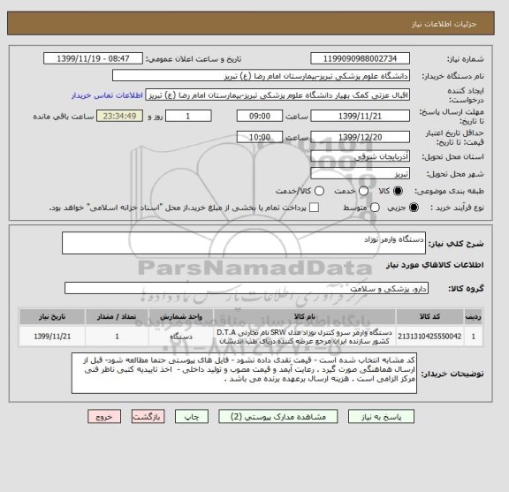 استعلام دستگاه وارمر نوزاد