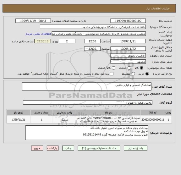 استعلام نمایشگر لمسی و لوازم جانبی