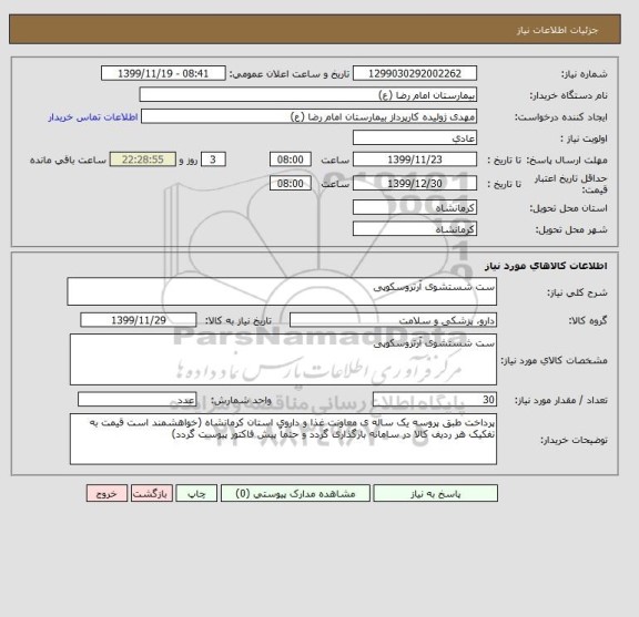 استعلام ست شستشوی آرتروسکوپی