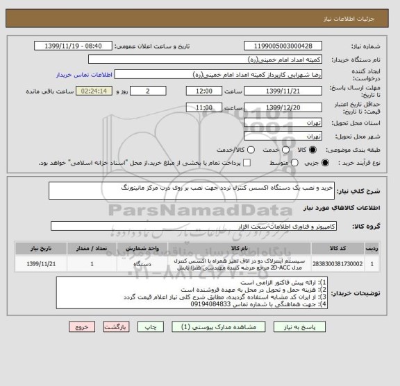 استعلام خرید و نصب یک دستگاه اکسس کنترل تردد جهت نصب بر روی درب مرکز مانیتورنگ 