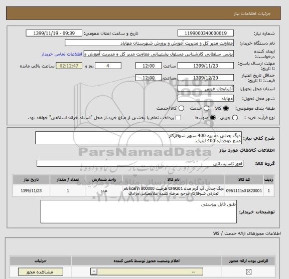 استعلام دیگ چدنی ده پره 400 سوپر شوفاژکار
منبع دوجداره 400 لیتری