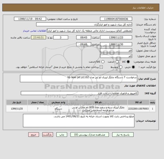 استعلام درخواست 7 دستگاه چاپگر لیزری اچ پی مدل hp laser jet p1102