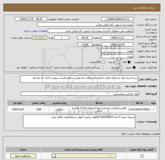 استعلام سینه مرغ بدون استخوان وکتف منجمد-تاریخ تولید تازه-طبق شرایط درلیست پیوست-ایران کد مشابه