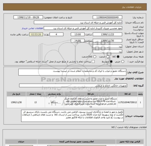 استعلام دستگاه حضور و غیاب با ایران کد و مشخصات اعلام شده در لیست پیوست