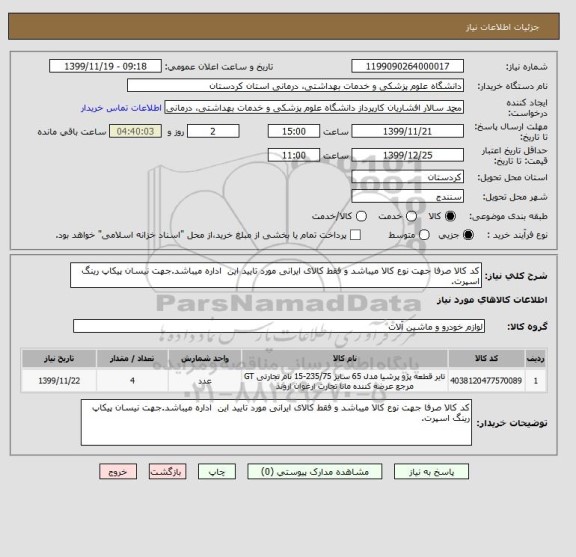 استعلام کد کالا صرفا جهت نوع کالا میباشد و فقط کالای ایرانی مورد تایید این  اداره میباشد.جهت نیسان پیکاپ رینگ اسپرت.