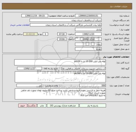 استعلام لوله پلی اتیلن 200-10 بار با pe100