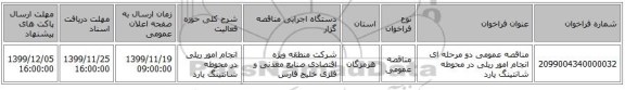 مناقصه عمومی دو مرحله ای انجام امور ریلی در محوطه شانتینگ یارد 