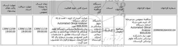 مناقصه عمومی دو مرحله ای خرید،نصب و راه اندازی دستگاه Automated Clinical Analyzer BIOLIS30i مورد نیاز دانشکده پزشکی دانشگاه علوم پزشکی کردستان