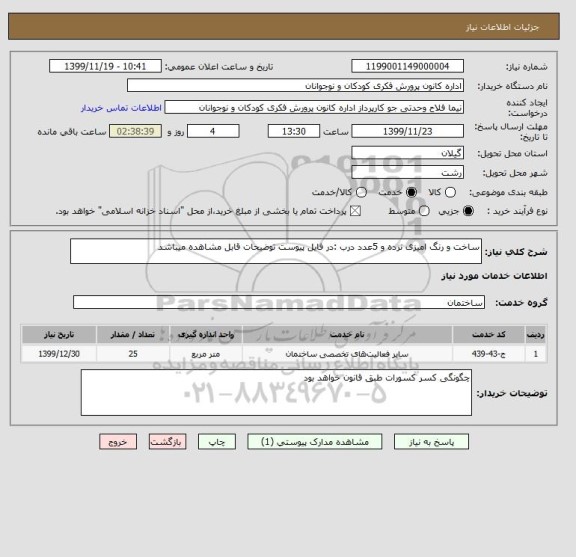 استعلام ساخت و رنگ امیزی نرده و 5عدد درب :در فایل پیوست توضیحات قابل مشاهده میباشد