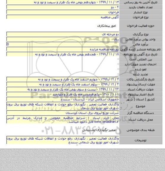 واگذاری فعالیت تعمیر ، نگهداری ،رفع حوادث و اتفاقات شبکه های توزیع برق برون شهری امور توزیع برق شمال