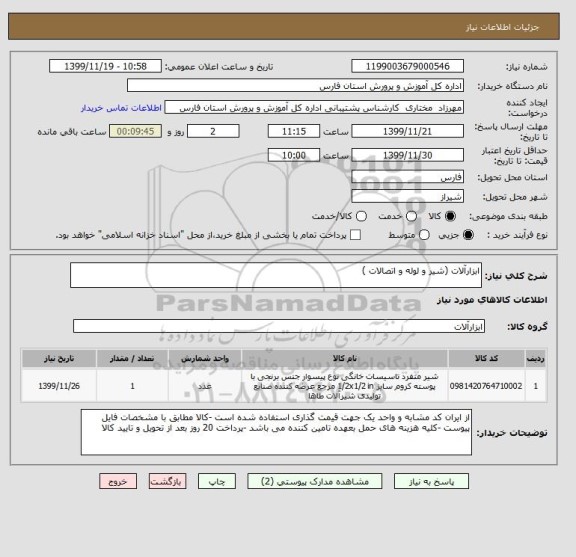 استعلام ابزارآلات (شیر و لوله و اتصالات )