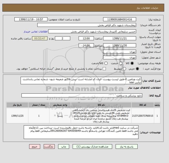 استعلام کیت ویتامین d-طبق لیست پیوست -ایران کد مشابه است -پیش فاکتور ضمیمه شود- شماره تماس یادداشت بزارین لطفا