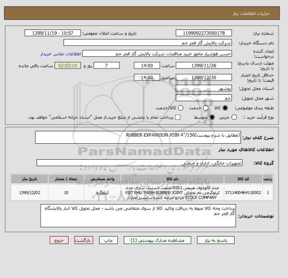 استعلام (مطابق با شرح پیوست)RUBBER EXPANSION JOIN 4"/150
