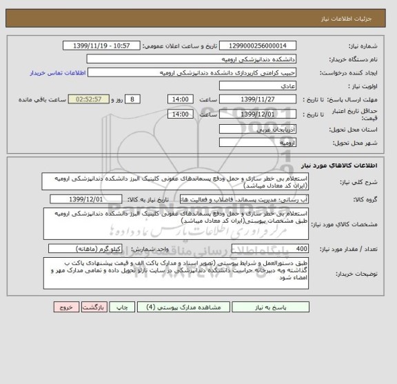 استعلام استعلام بی خطر سازی و حمل ودفع پسماندهای عفونی کلینیک البرز دانشکده دندانپزشکی ارومیه (ایران کد معادل میباشد)