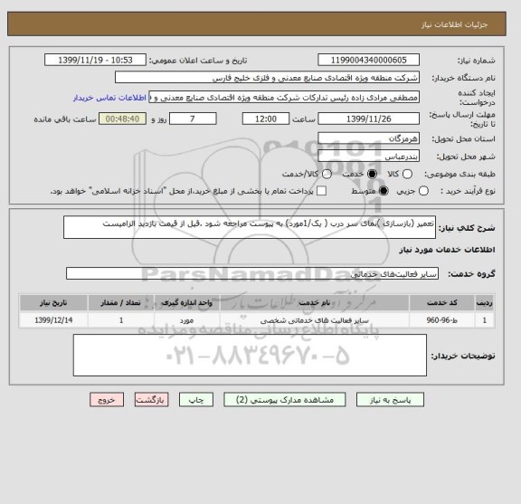 استعلام تعمیر (بازسازی )نمای سر درب ( یک/1مورد) به پیوست مراجعه شود .قیل از قیمت بازدید الزامیست 