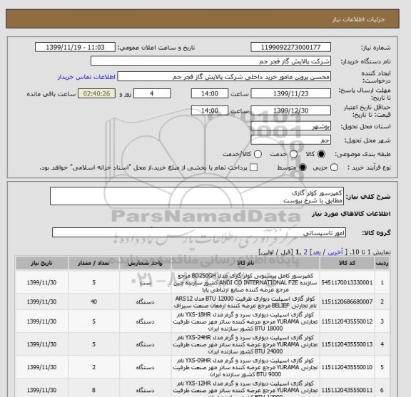 استعلام کمپرسور کولر گازی 
مطابق با شرح پیوست