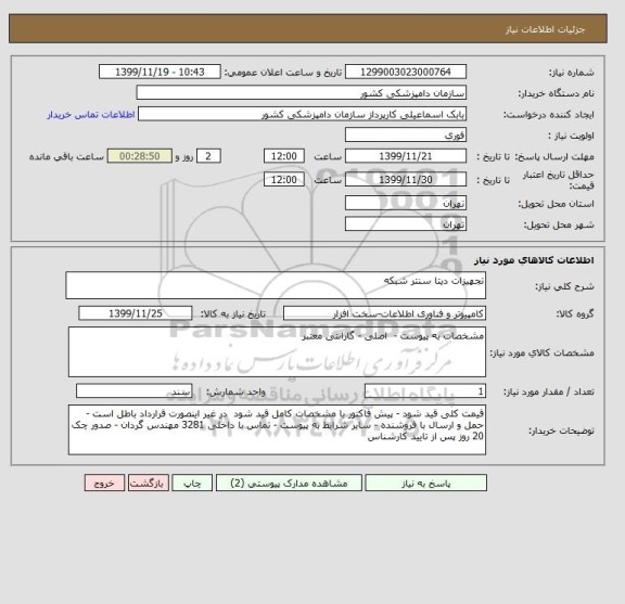 استعلام تجهیزات دیتا سنتر شبکه