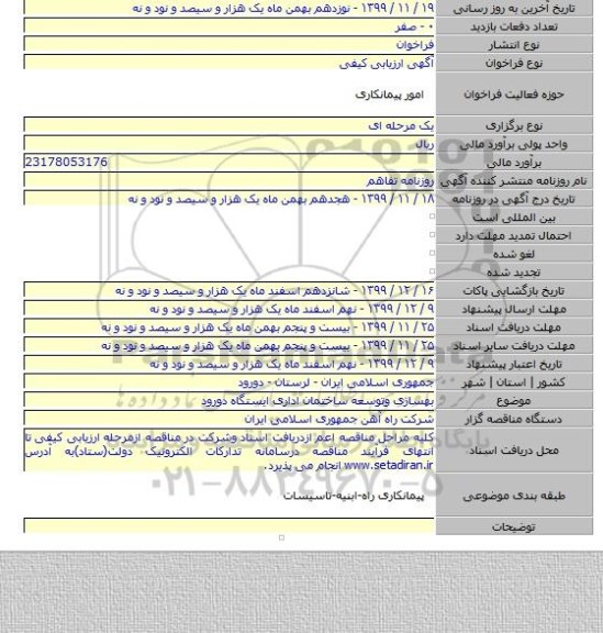 بهسازی وتوسعه ساختمان اداری ایستگاه دورود