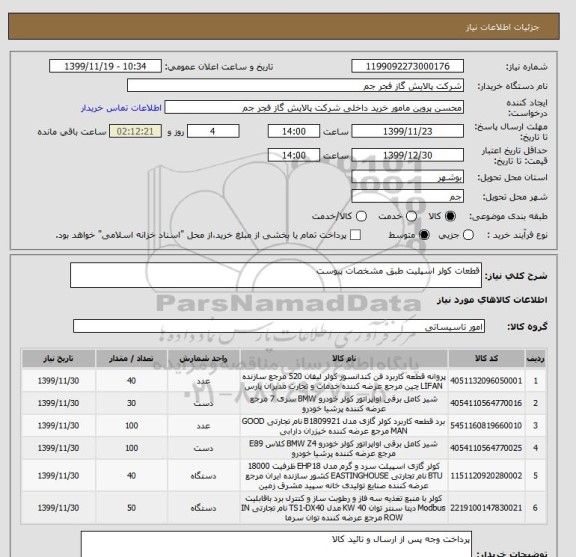 استعلام قطعات کولر اسپلیت طبق مشخصات پیوست