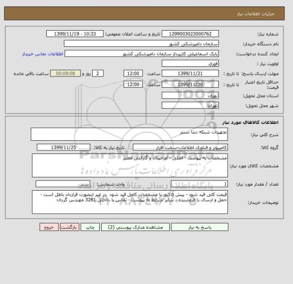 استعلام تجهیزات شبکه دیتا سنتر 