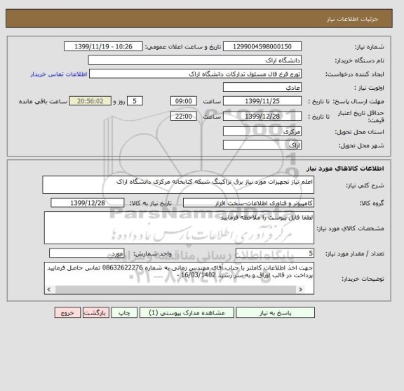 استعلام اعلم نیاز تجهیزات مورد نیاز برق تراکینگ شبکه کتابخانه مرکزی دانشگاه اراک 