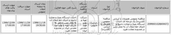 مناقصه عمومی همزمان با ارزیابی (فشرده) یک مرحله ای احداث ایستگاه پمپاژ و مخازن ذخیره و اجرای خط انتقال آب به محل زمین در محدوده معادن هیرد 