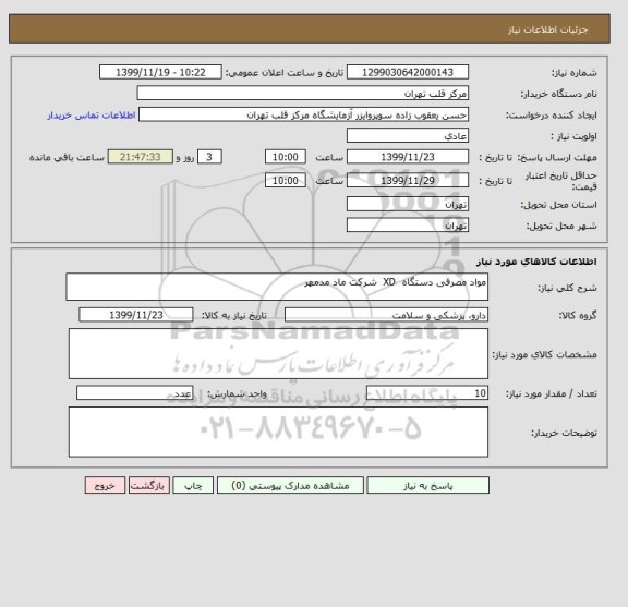 استعلام مواد مصرفی دستگاه  XD  شرکت ماد مدمهر 