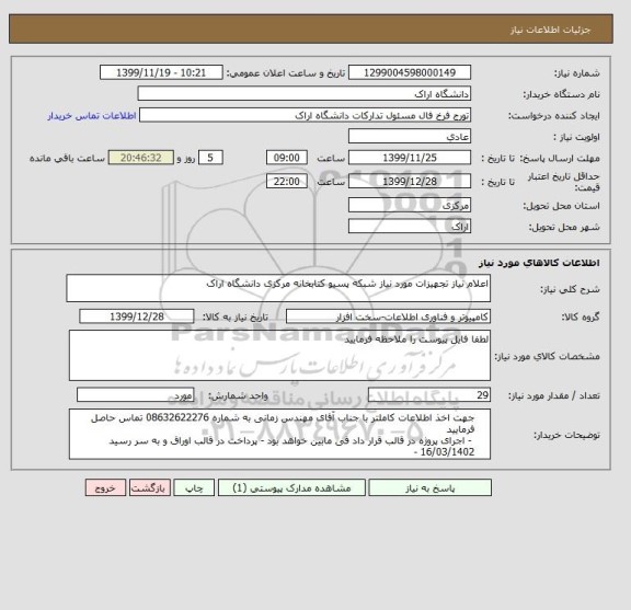 استعلام اعلام نیاز تجهیزات مورد نیاز شبکه پسیو کتابخانه مرکزی دانشگاه اراک