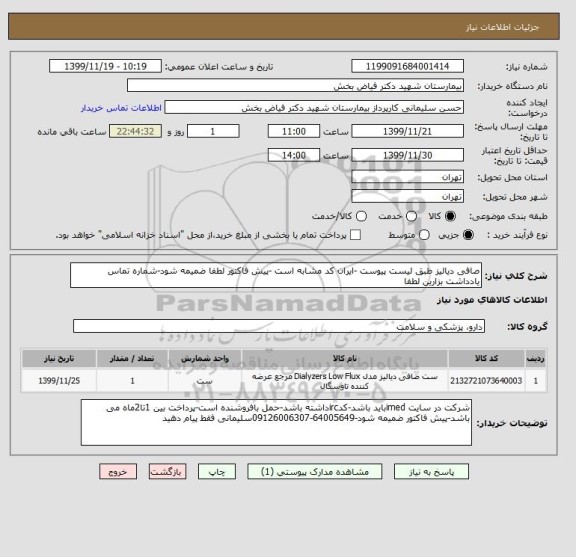 استعلام صافی دیالیز طبق لیست پیوست -ایران کد مشابه است -پیش فاکتور لطفا ضمیمه شود-شماره تماس یادداشت بزارین لطفا