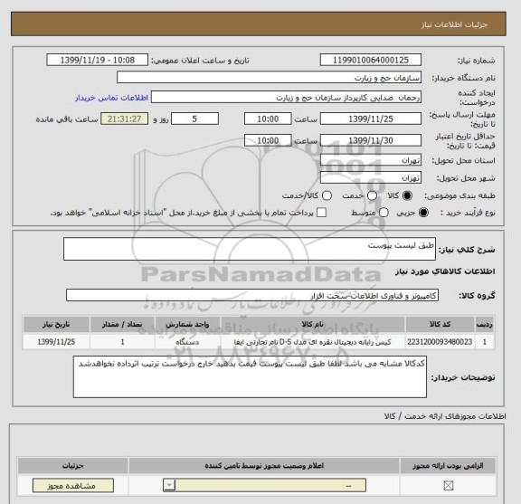 استعلام طبق لیست پیوست 