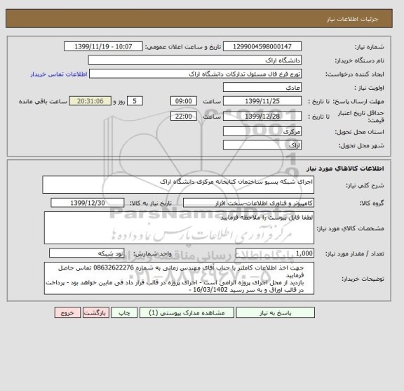 استعلام اجرای شبکه پسیو ساختمان کتابخانه مرکزی دانشگاه اراک