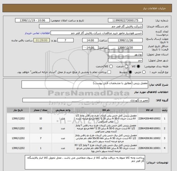 استعلام مفصل رزینی (مطابق با مشخصات فنی پیوست)