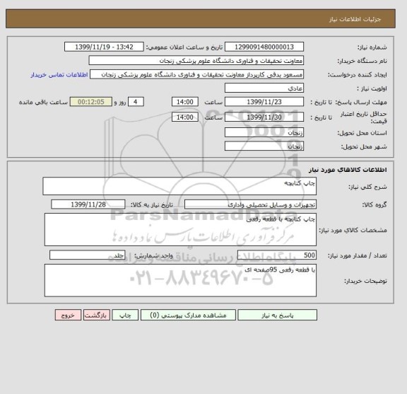 استعلام چاپ کتابچه