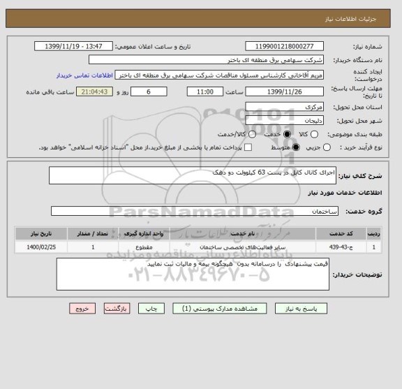 استعلام اجرای کانال کابل در پست 63 کیلوولت دو دهک