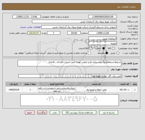 استعلام شرایط استعلام بها برونسپاری طرح چاوش کوچه امین شرع ـ باقرخان ـ فاخری