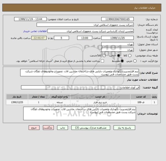 استعلام نرم افزارمدیریت نگهداری وتعمیرات دارایی های ساختمان ،ماشین الات ،تجهیزات وخودروهای ناوگان شرکت پست طبق مشخصات فنی پیوست