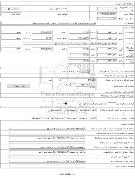 مرحله سوم اگهی مزایده واگذاری5باب جایگاه سی ان جی ملکی شهرداری یاسوج