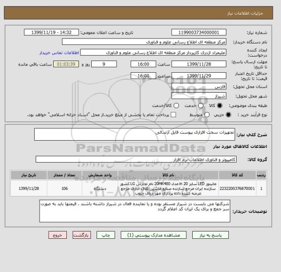 استعلام تجهیزات سخت افزاری پیوست فایل ارسالی