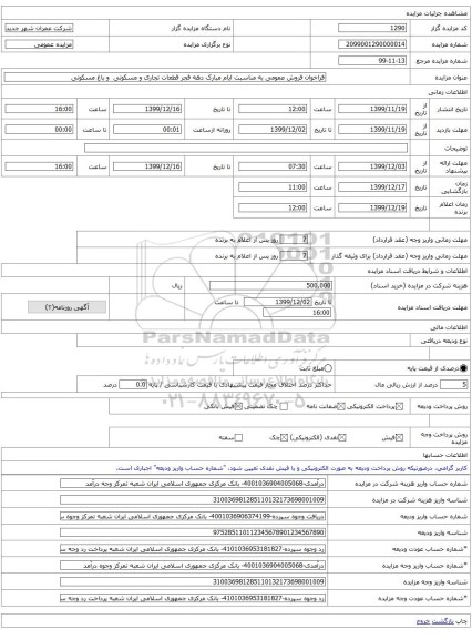 فراخوان فروش عمومی به مناسبت ایام مبارک دهه فجر قطعات تجاری و مسکونی  و باغ مسکونی