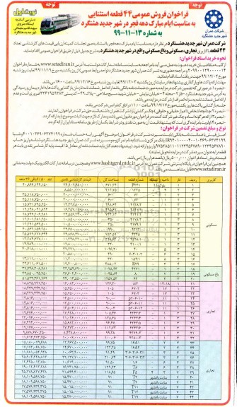 مزایده،مزایده فروش 44 قطعه استثنایی کاربری تجاری و مسکونی نوبت اول 