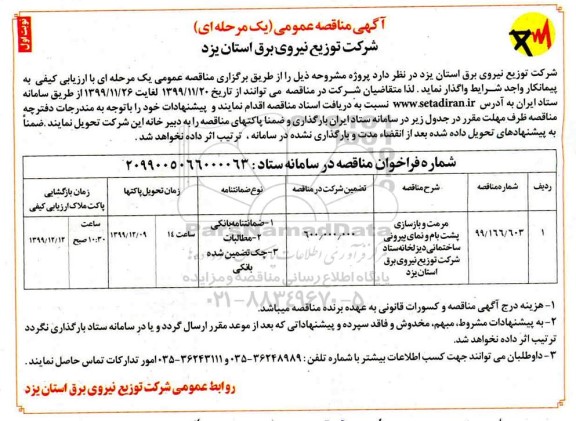 مناقصه, مناقصه مرمت و بازسازی پشت بام و نمای بیرونی ساختمانی دیزلخانه