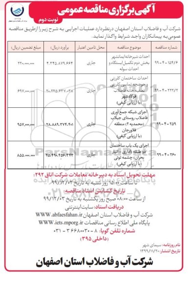 فراخوان مناقصه، فراخوان مناقصه احداث شیرخانه ...  نوبت دوم