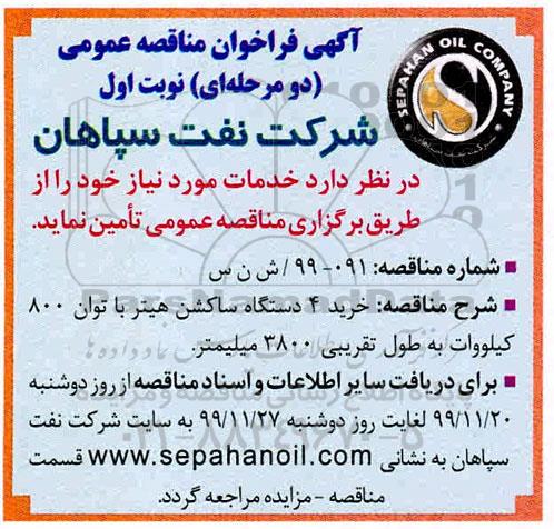 فراخوان مناقصه خرید 4 دستگاه ساکشن هیتر 