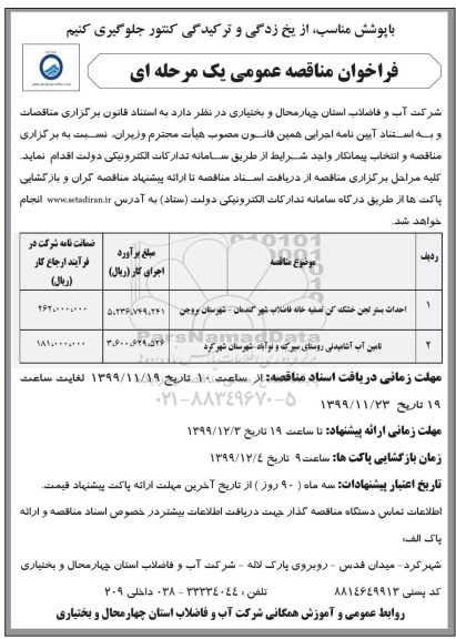 مناقصه،مناقصه احداث بستر لجن خشک کن تصفیه خانه فاضلاب شهر و...