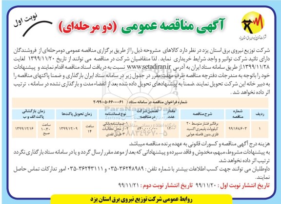 مناقصه خرید برقگیر فشار متوسط 20 کیلوولت پلیمری اکسید فلزی بدون فاصله هوایی