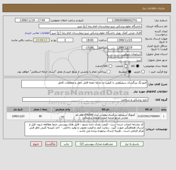 استعلام آمبو بگ بزرگسال سیلیکونی با کیفیت و دارای جعبه قابل حمل و متعلقات کامل 