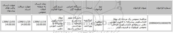 مناقصه عمومی یک مرحله ای مولاژ لاپاراسکوپی پیشرفته با قابلیت آموزش دهی سیمولاتور لاپاراسکوپی جراحی عمومی اورولوزی و هیتروسکوپی